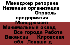 Менеджер реторана › Название организации ­ Burger King › Отрасль предприятия ­ Менеджмент › Минимальный оклад ­ 42 000 - Все города Работа » Вакансии   . Кировская обл.,Леваши д.